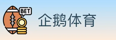 企鹅体育 logo